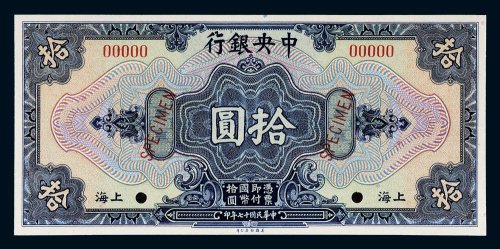 民国十七年（1928年）中央银行上海拾圆样票