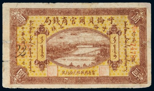民国八年（1919年）呼伦贝尔官商钱局呼伦各旗羌帖壹圆