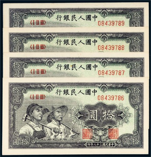 第一版人民币拾圆工农四枚连号
