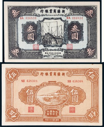民国二十八年（1939年）新疆商业银行叁圆、伍圆各一枚