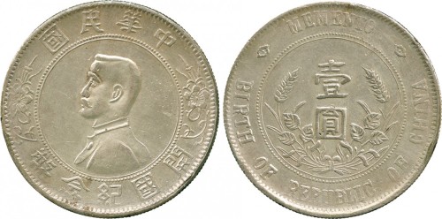 孙中山像开国纪念壹圆上五星 近未流通