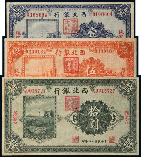 民国十四年（1925年）西北银行张家口壹圆、伍圆、拾圆各一枚