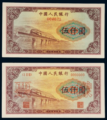 第一版人民币伍仟圆渭河大桥样票二枚