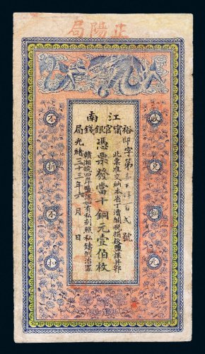 光绪三十三年（1907年）江南裕宁官银钱局当拾铜元壹伯枚