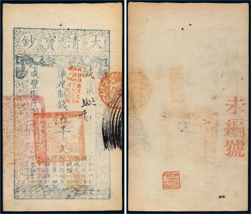 咸丰八年（1858年）大清宝钞伍千文