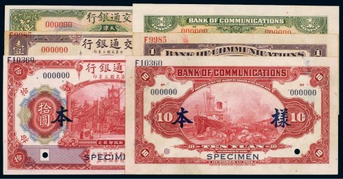 民国交通银行单正、反样票（一组三枚）
