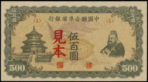 民國三十三年中國聯合準備銀行伍百圓樣張