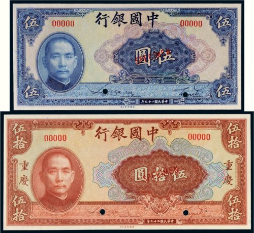 民国二十九年（1940年）中国银行伍圆、伍拾圆样票各一枚