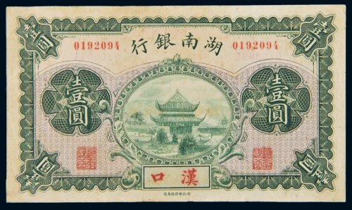 湖南银行汉口壹圆