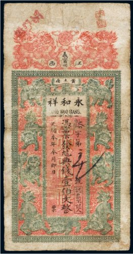 光绪年江西永和祥典钱壹伯文