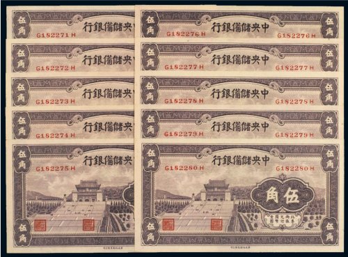 1940年中央储备银行伍角（十枚连号）