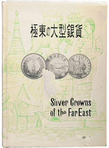 1966年冈政道著泰星交易株式会社发行《极东の大型银货》钱币书籍