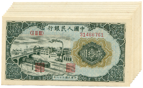 中华民国三十八年中国人民银行贰拾圆10张 八品