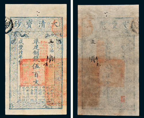 咸丰六年（1856年）大清宝钞伍百文