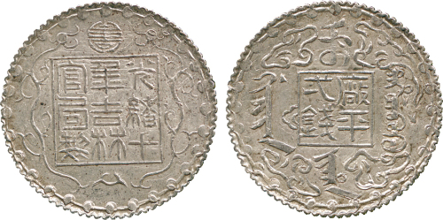 吉林省造机器官局厂平壹钱异书 PCGS AU 55