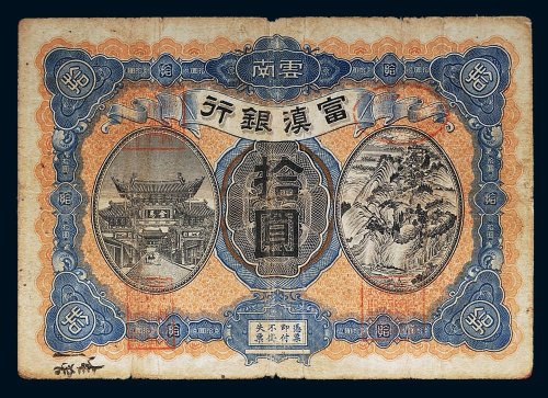 民国七年（1918年）云南富滇银行拾圆