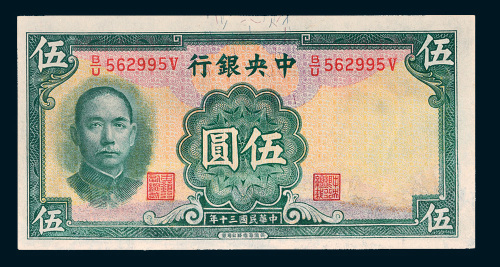 民国三十年（1941年）中央银行伍圆