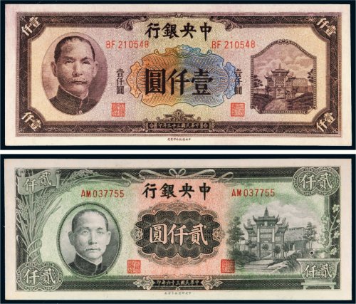 民国中央银行纸币一组二枚