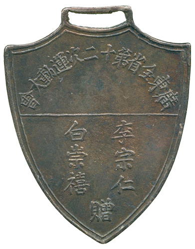 广东省第十二次运动大会银质奖章 极美