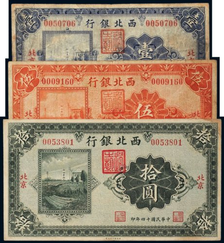 民国十四年（1925年）西北银行北京壹圆、伍圆、拾圆各一枚
