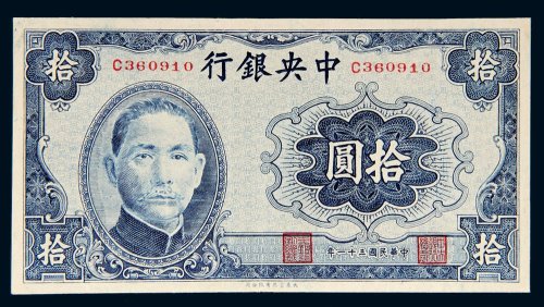 民国三十一年（1942年）中央银行拾圆