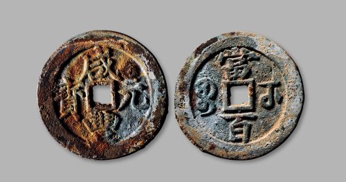 清·“咸丰元宝”背“宝武当百”