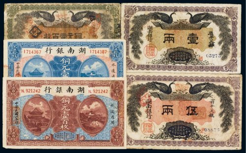 民国湖南银行纸币（一组五张）