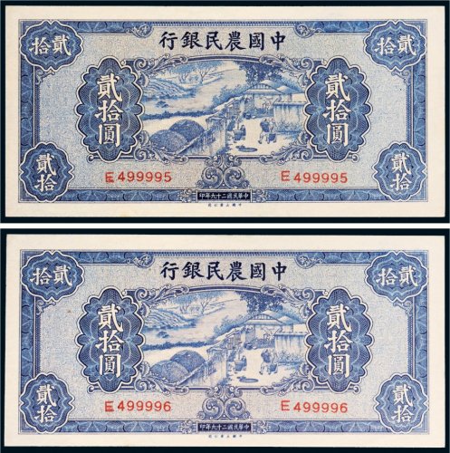 民国二十九年（1940年）中国农民银行贰拾圆二枚连号