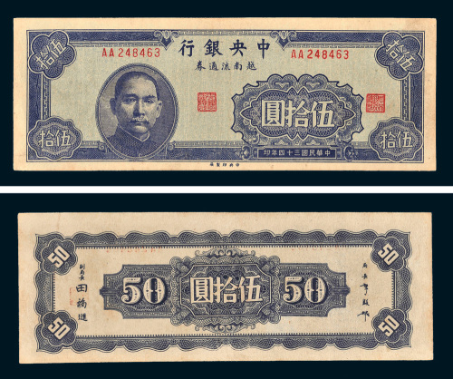 民国三十四年（1945年）中央银行越南流通券伍拾圆