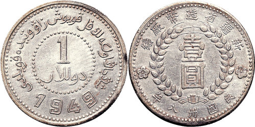 民国三十八年（1949年）新疆省造币厂铸壹圆（LM842）