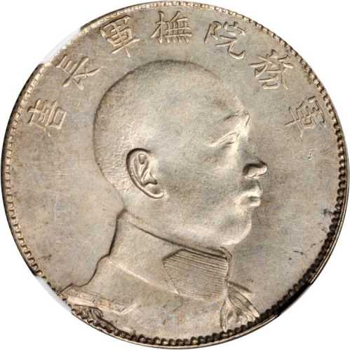 唐继尧像拥护共和三钱六分侧像 NGC MS 62