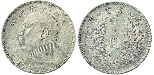 民国三年（1914年）袁世凯像中圆银币（LM64）