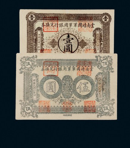 民国六年（1917年）云南靖国军军用银行兑换券壹圆、伍圆各一枚
