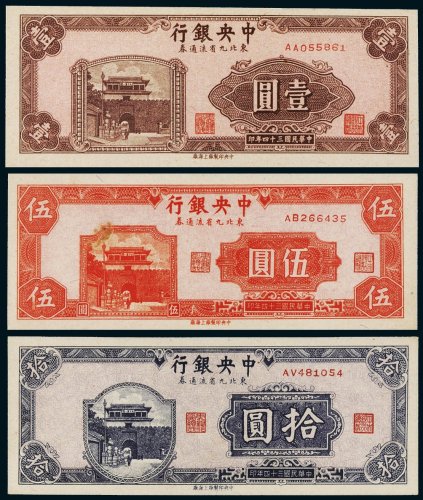 民国三十四年（1945年）中央银行东北九省流通券壹圆、伍圆、拾圆各一枚