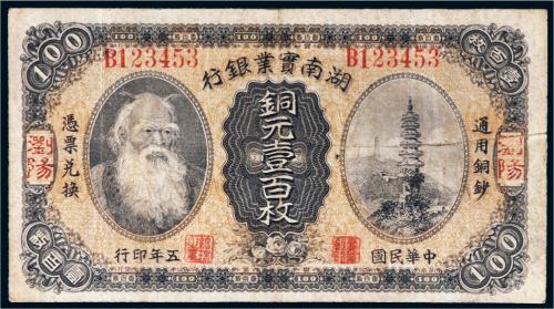 民国五年（1916年）湖南实业银行浏阳铜元壹百枚