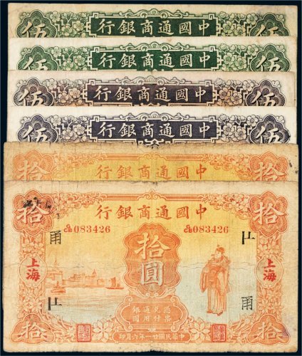 民国中国通商银行上海纸币一组六枚