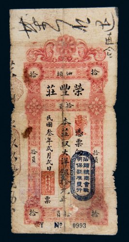 民国三年（1914年）汕头荣丰庄大洋拾元