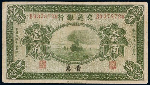 民国十四年（1925年）交通银行青岛壹角