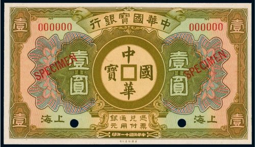 民国十一年（1922年）中华国宝银行上海壹圆样票