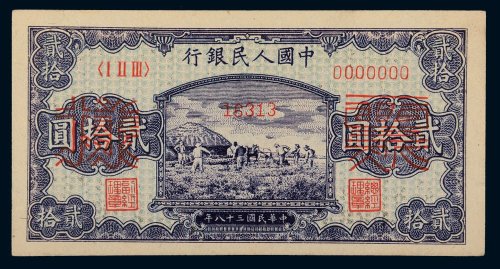 第一版人民币贰拾圆打场样票
