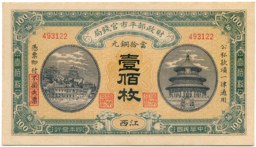 中华民国四年财政部平市官钱局壹佰枚 九品