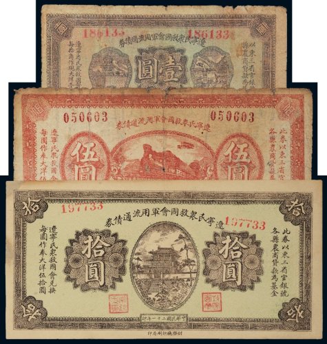 民国二十一年（1932年）辽宁民众救国会军用流通债券壹圆、伍圆、拾圆各一枚