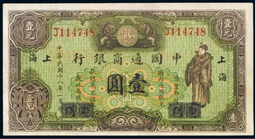 民国十八年（1929年）中国通商银行上海壹圆