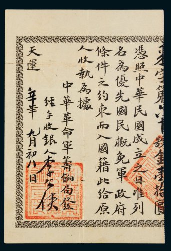 中华民国金币壹拾圆、辛亥年（1911年）中华革命军筹饷局筹饷“中华民国金币壹拾圆”收据