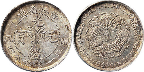 1898年吉林省造光绪元宝一钱四分四厘（LM518）
