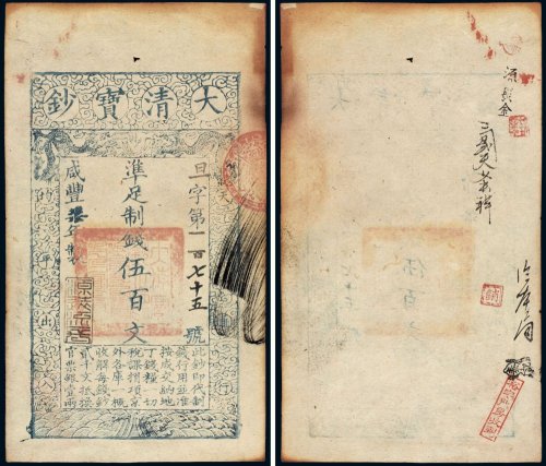 咸丰七年（1857年）大清宝钞伍百文
