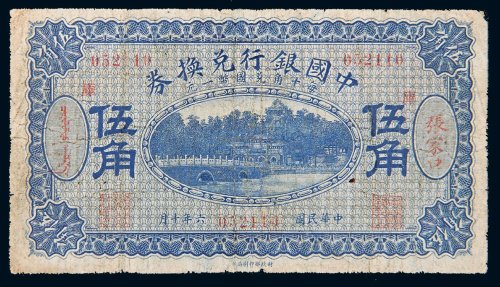 民国六年（1917年）中国银行兑换券张家口伍角