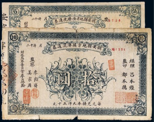 民国二十一年（1932年）辑安县地方接济流通券伍圆、拾圆（各一枚）
