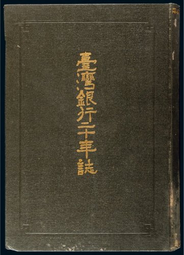 《台湾银行二十年誌》一册