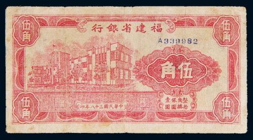 民国三十八年（1949年）福建省银行伍角